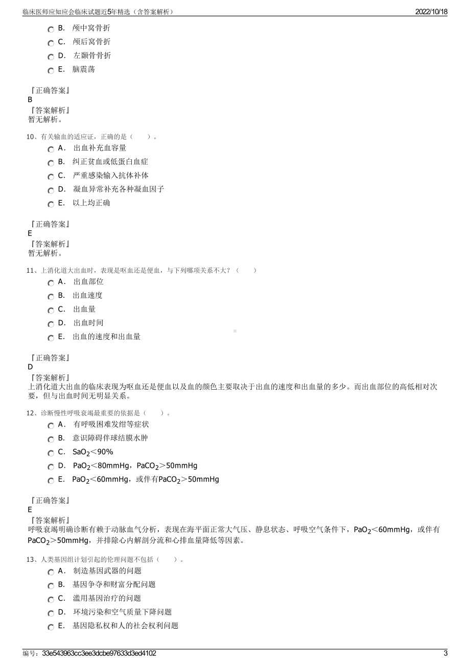 临床医师应知应会临床试题近5年精选（含答案解析）.pdf_第3页