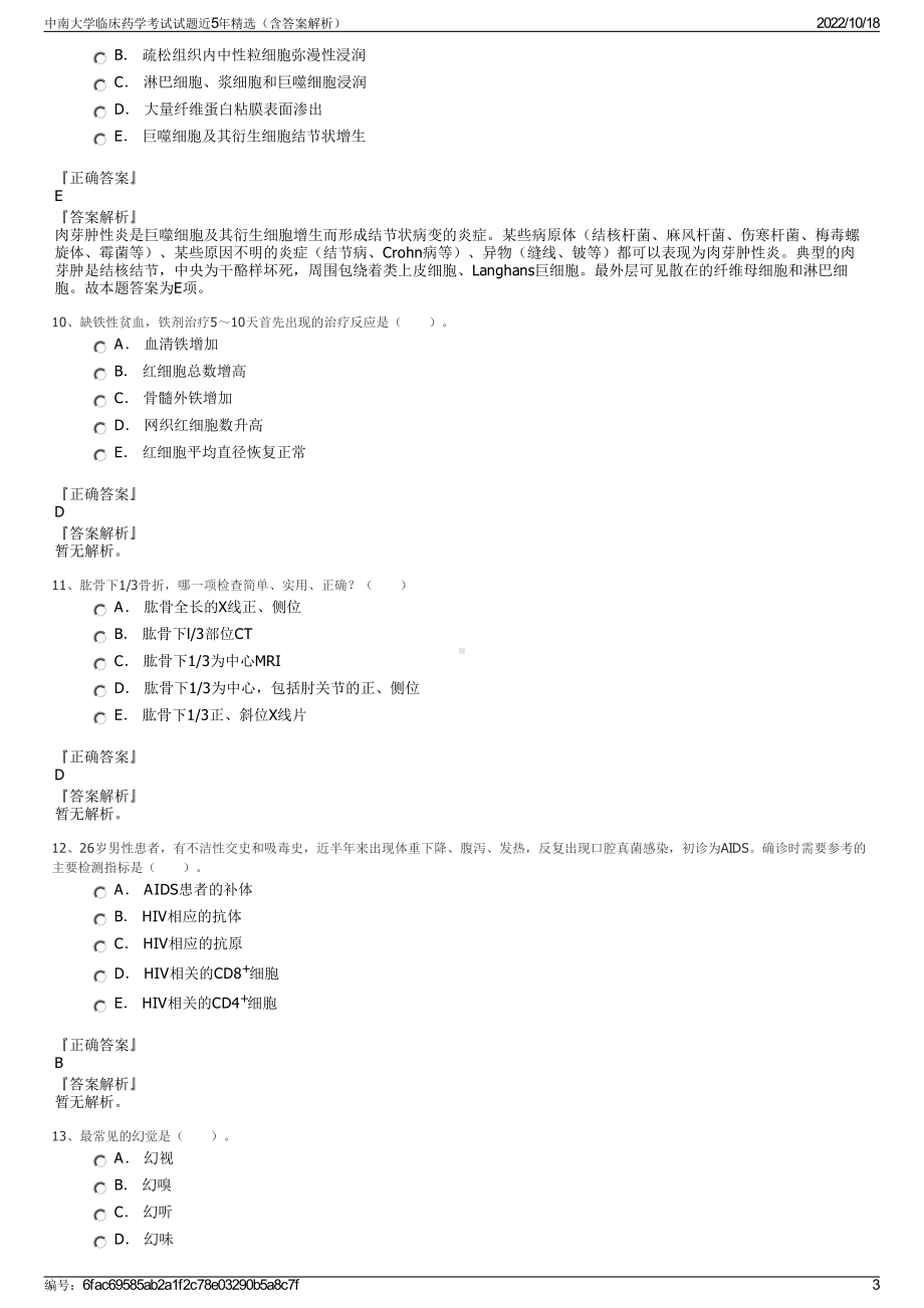 中南大学临床药学考试试题近5年精选（含答案解析）.pdf_第3页