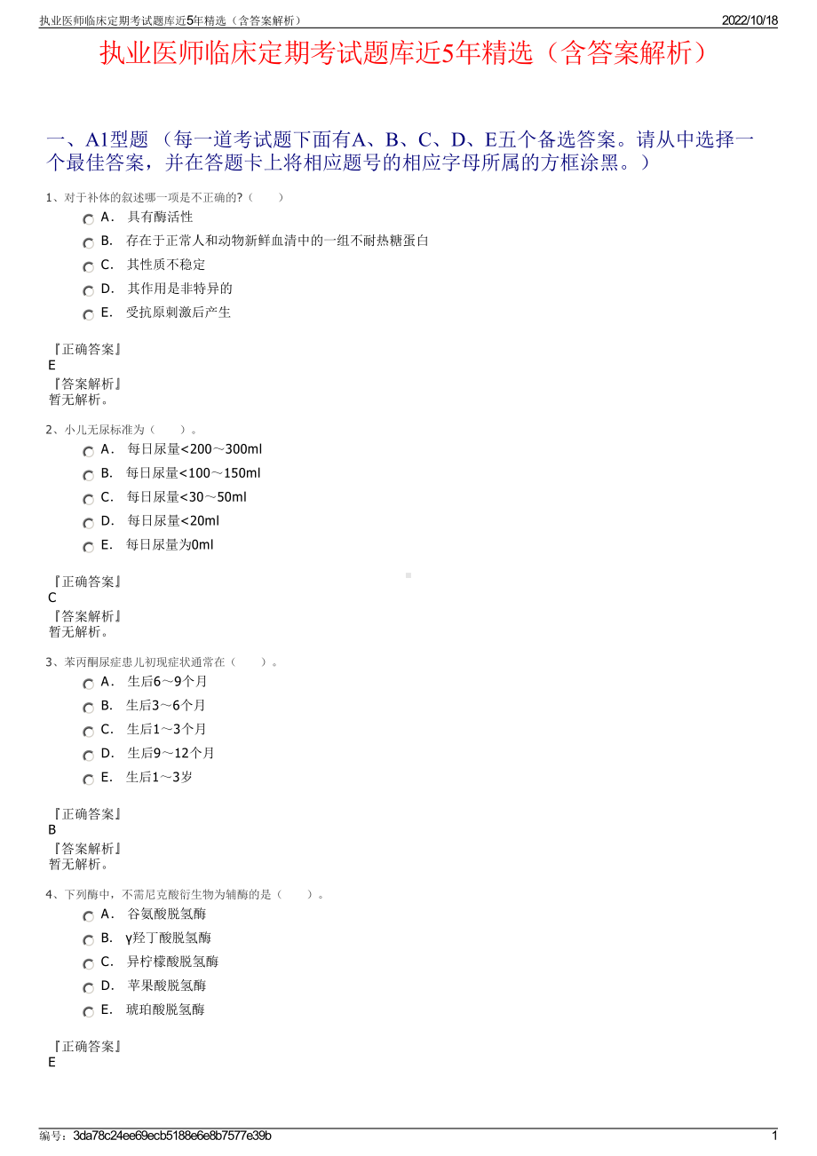 执业医师临床定期考试题库近5年精选（含答案解析）.pdf_第1页