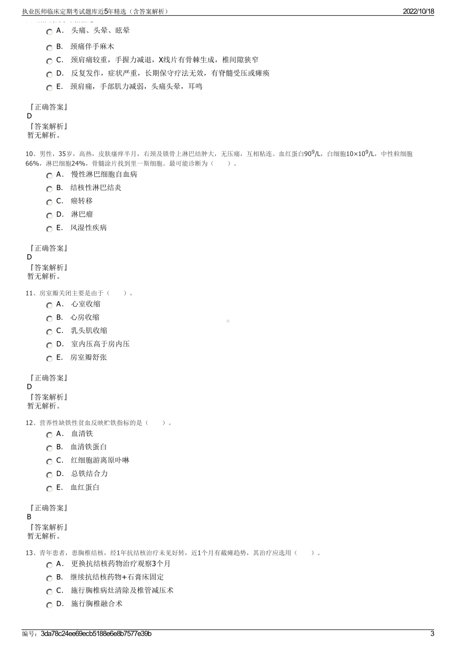 执业医师临床定期考试题库近5年精选（含答案解析）.pdf_第3页