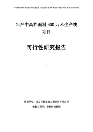 年产中高档面料600万米生产线可行性研究报告申请报告.doc