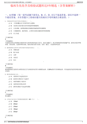 临床生化化学及检验试题库近5年精选（含答案解析）.pdf