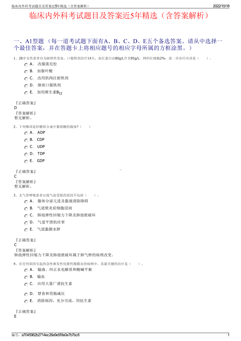 临床内外科考试题目及答案近5年精选（含答案解析）.pdf_第1页