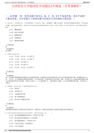 天津医科大学临床医学试题近5年精选（含答案解析）.pdf