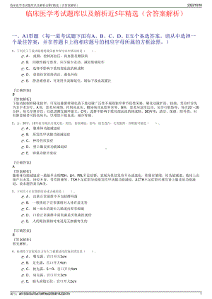 临床医学考试题库以及解析近5年精选（含答案解析）.pdf