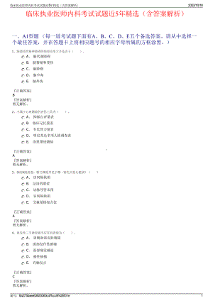 临床执业医师内科考试试题近5年精选（含答案解析）.pdf