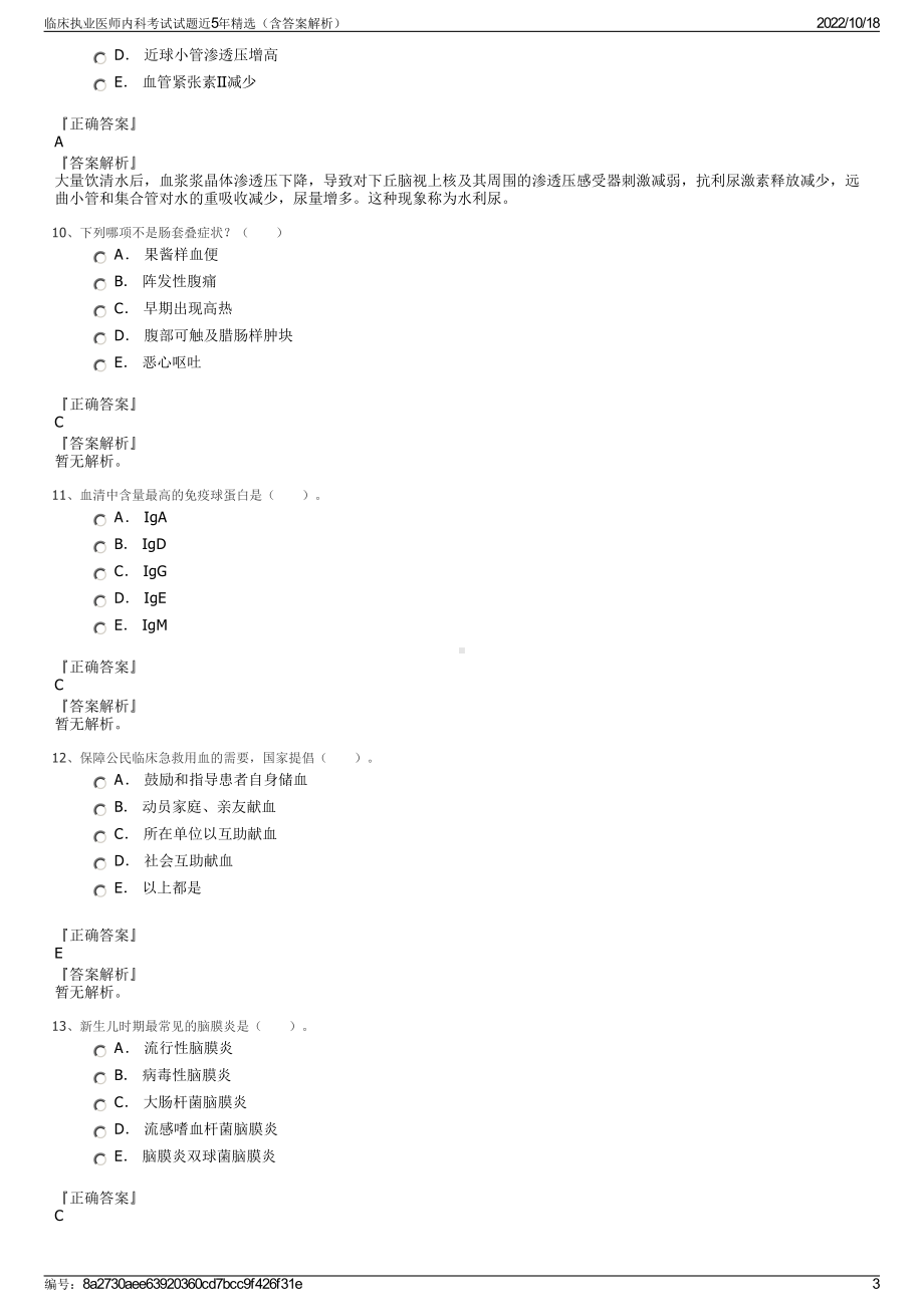 临床执业医师内科考试试题近5年精选（含答案解析）.pdf_第3页