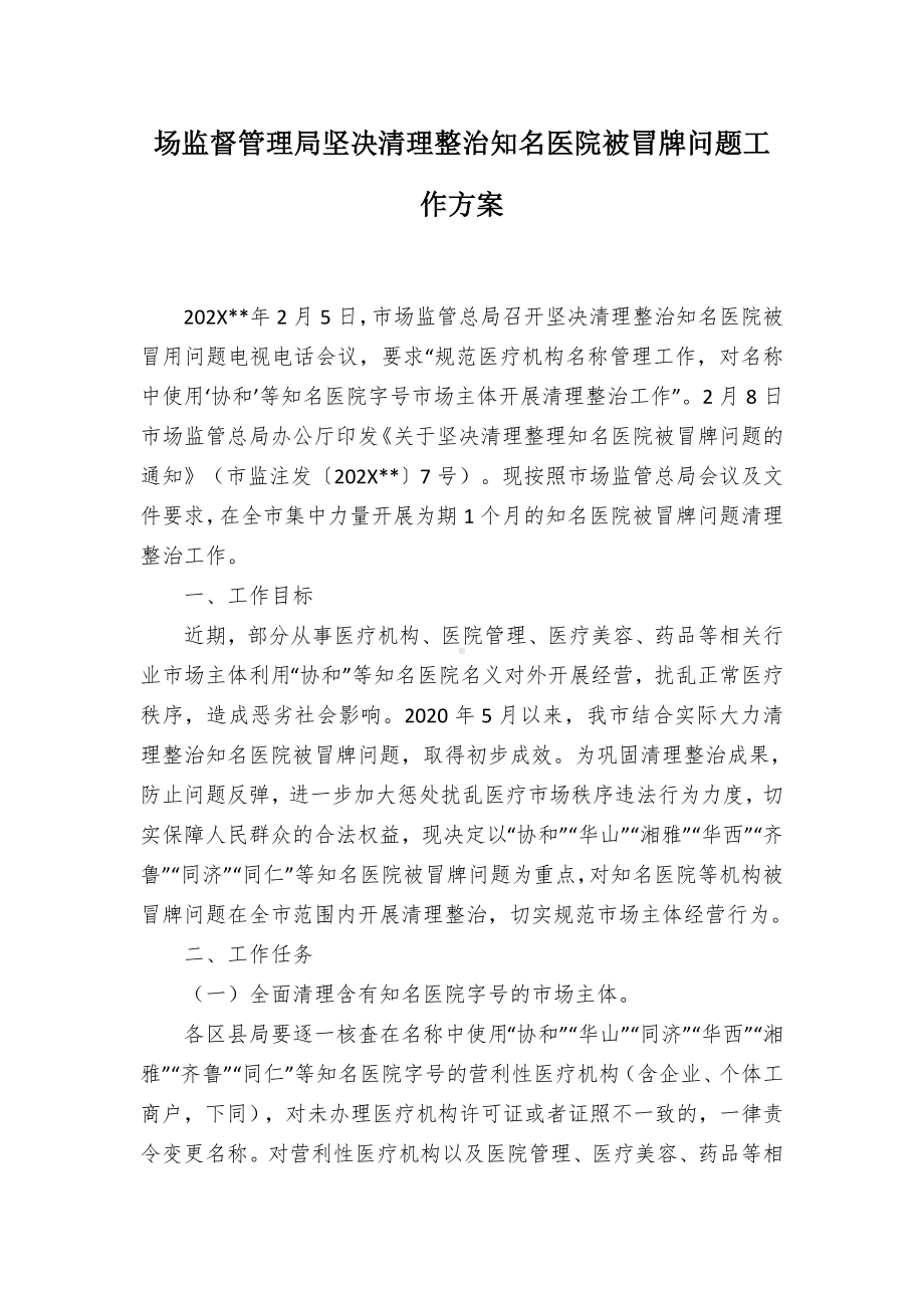 场监督管理坚决清理整治知名医院被冒牌问题工作方案（示范文本）.docx_第1页