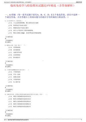 临床免疫学与检验期末试题近5年精选（含答案解析）.pdf