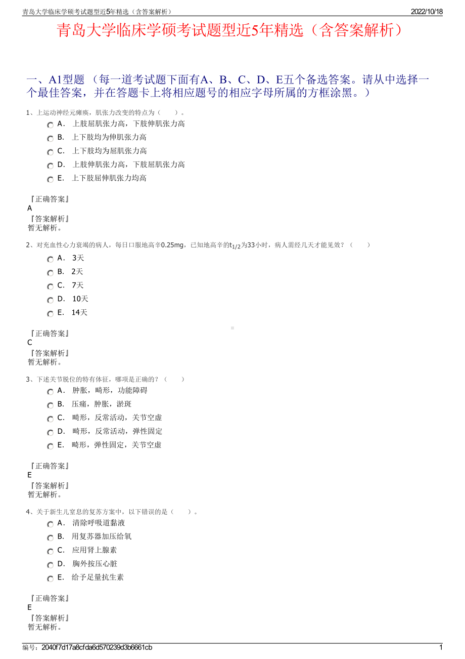 青岛大学临床学硕考试题型近5年精选（含答案解析）.pdf_第1页