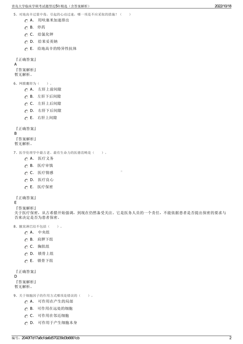 青岛大学临床学硕考试题型近5年精选（含答案解析）.pdf_第2页