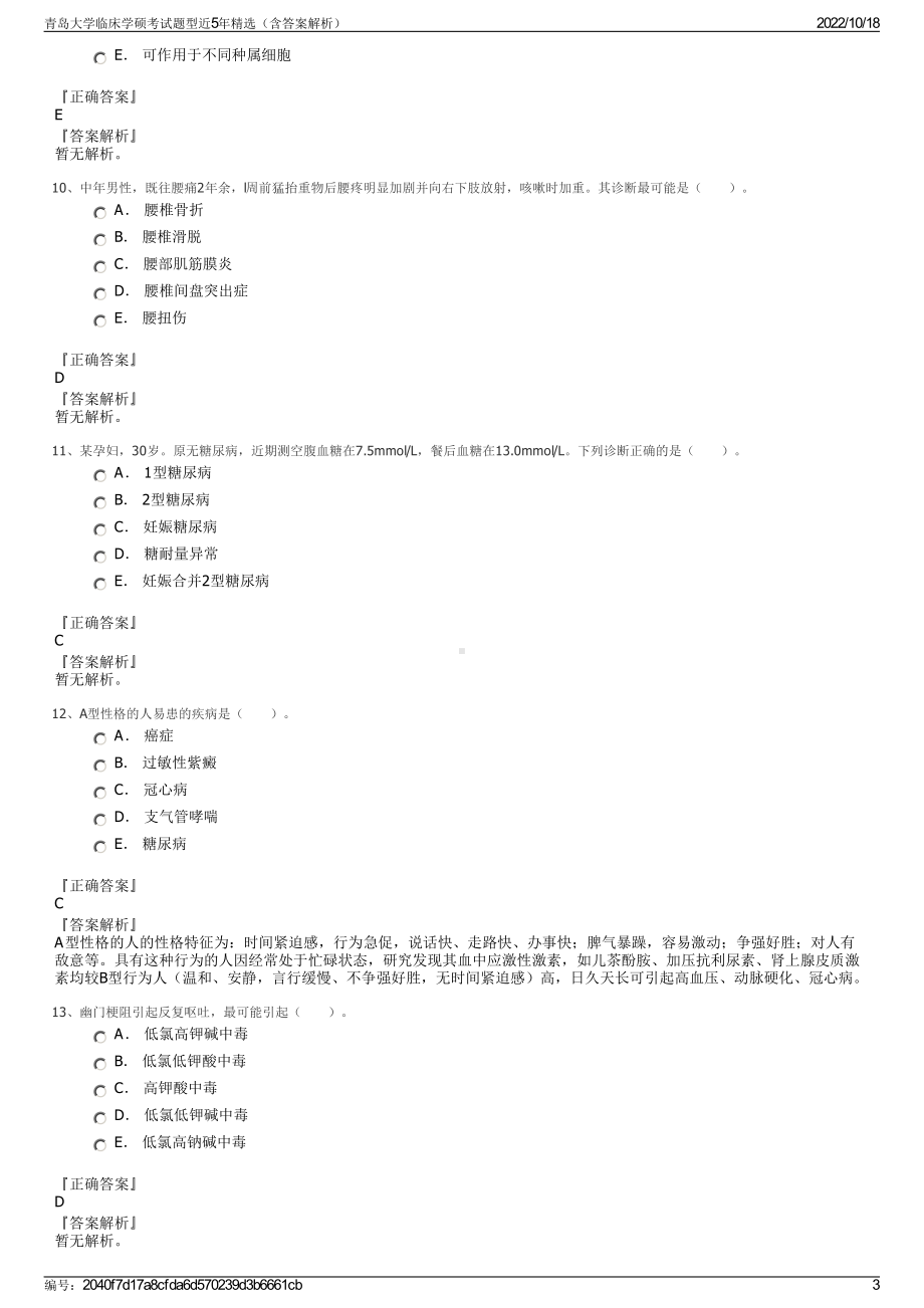 青岛大学临床学硕考试题型近5年精选（含答案解析）.pdf_第3页