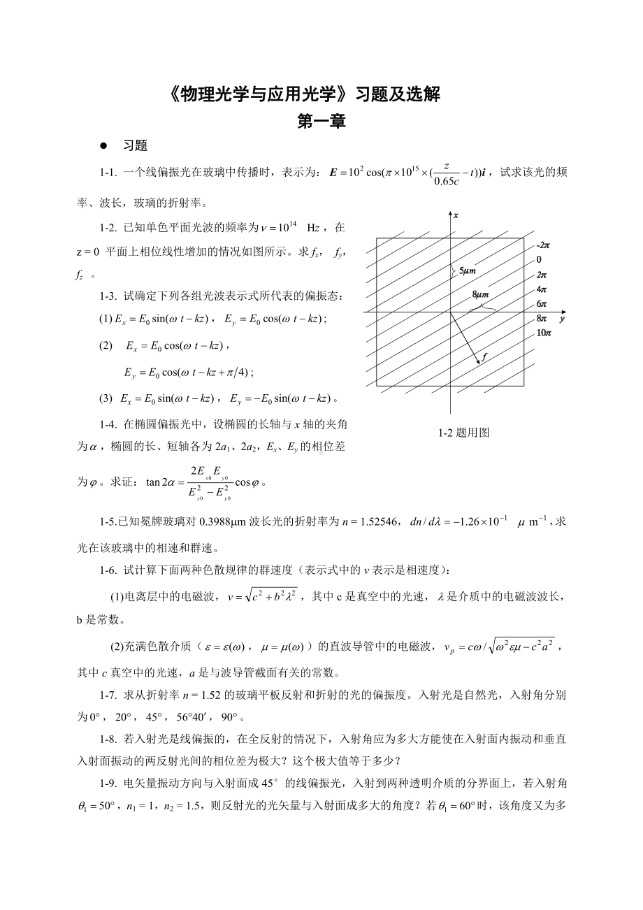 《物理光学与应用光学》习题及选解参考模板范本.doc_第1页