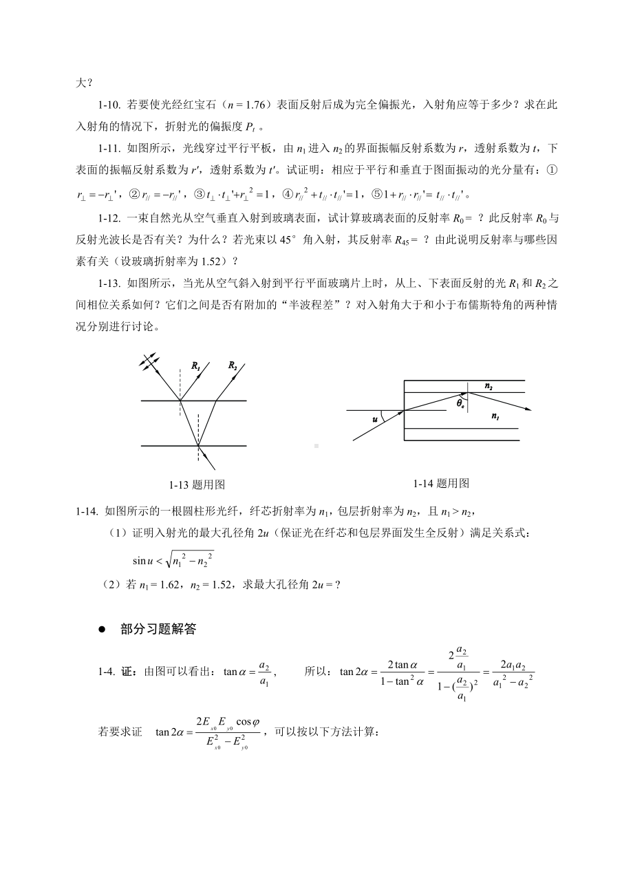 《物理光学与应用光学》习题及选解参考模板范本.doc_第2页