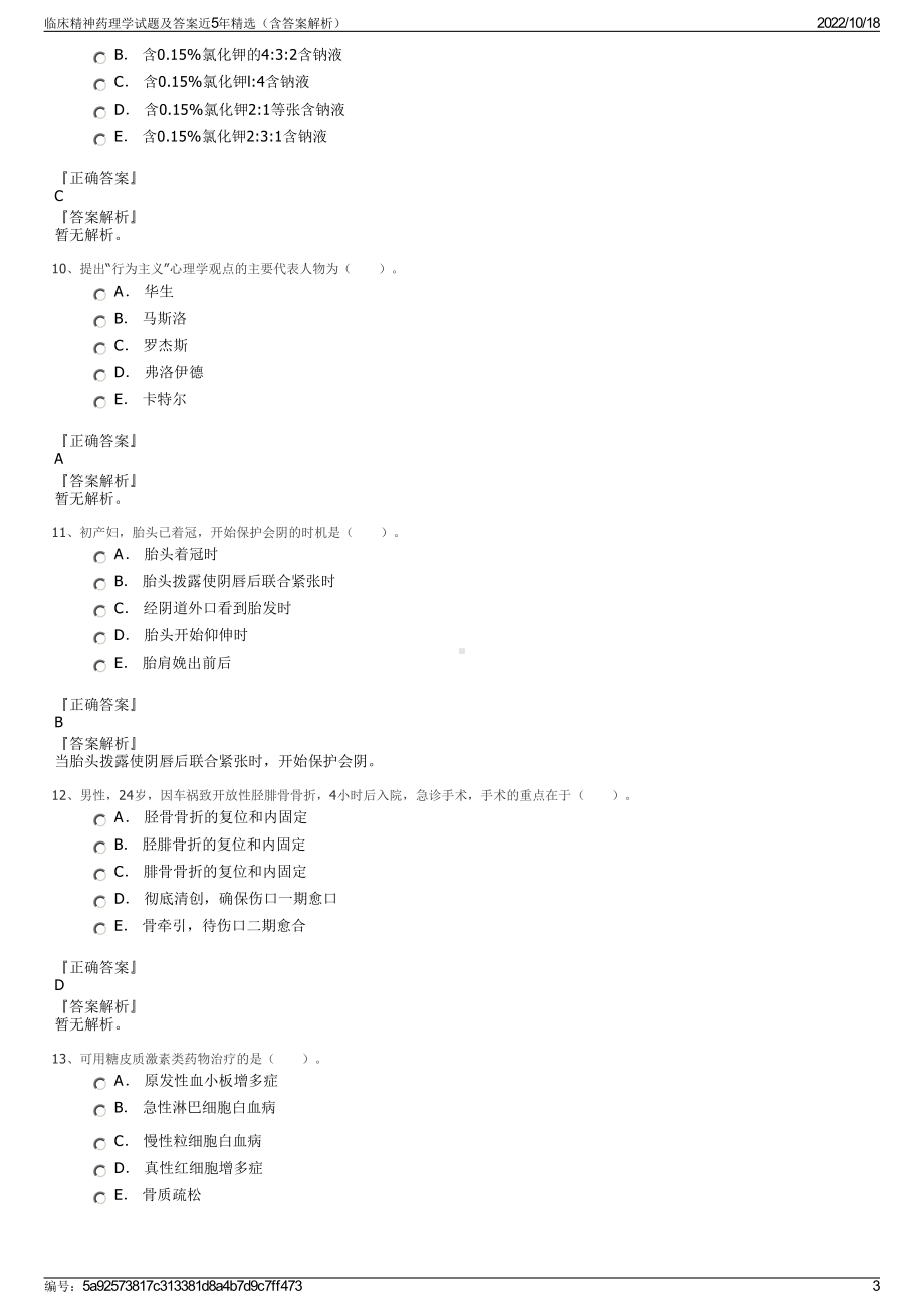 临床精神药理学试题及答案近5年精选（含答案解析）.pdf_第3页