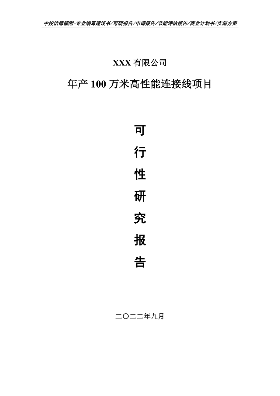 年产100万米高性能连接线项目可行性研究报告申请备案.doc_第1页