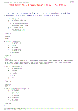 河北医院临床转正考试题库近5年精选（含答案解析）.pdf