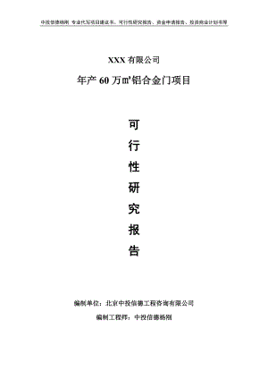 年产60万㎡铝合金门项目可行性研究报告申请备案.doc