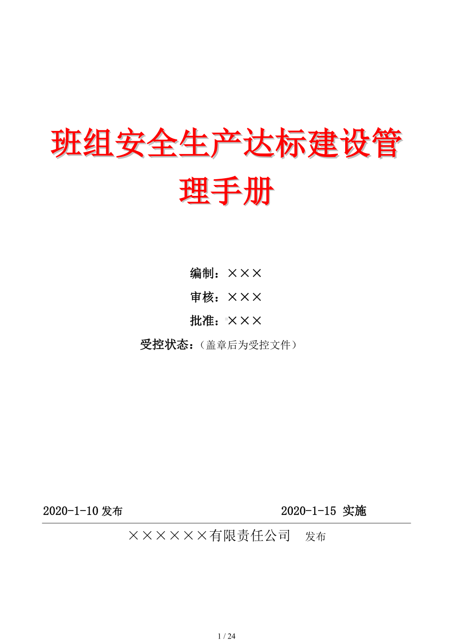 班组安全生产达标建设管理手册参考模板范本.doc_第1页