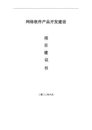 网络软件产品开发项目建议书（写作模板）.doc