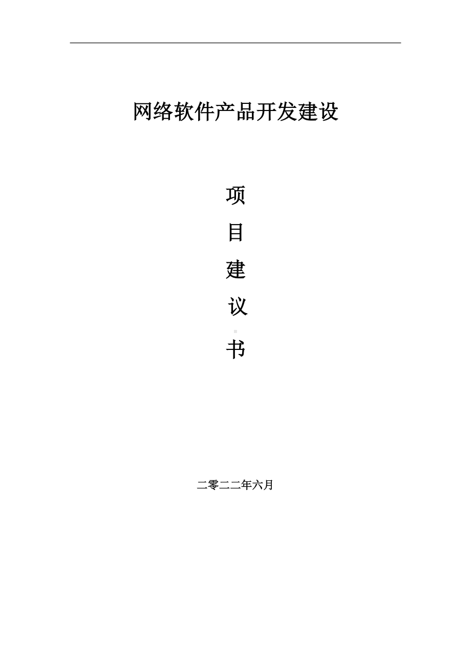 网络软件产品开发项目建议书（写作模板）.doc_第1页