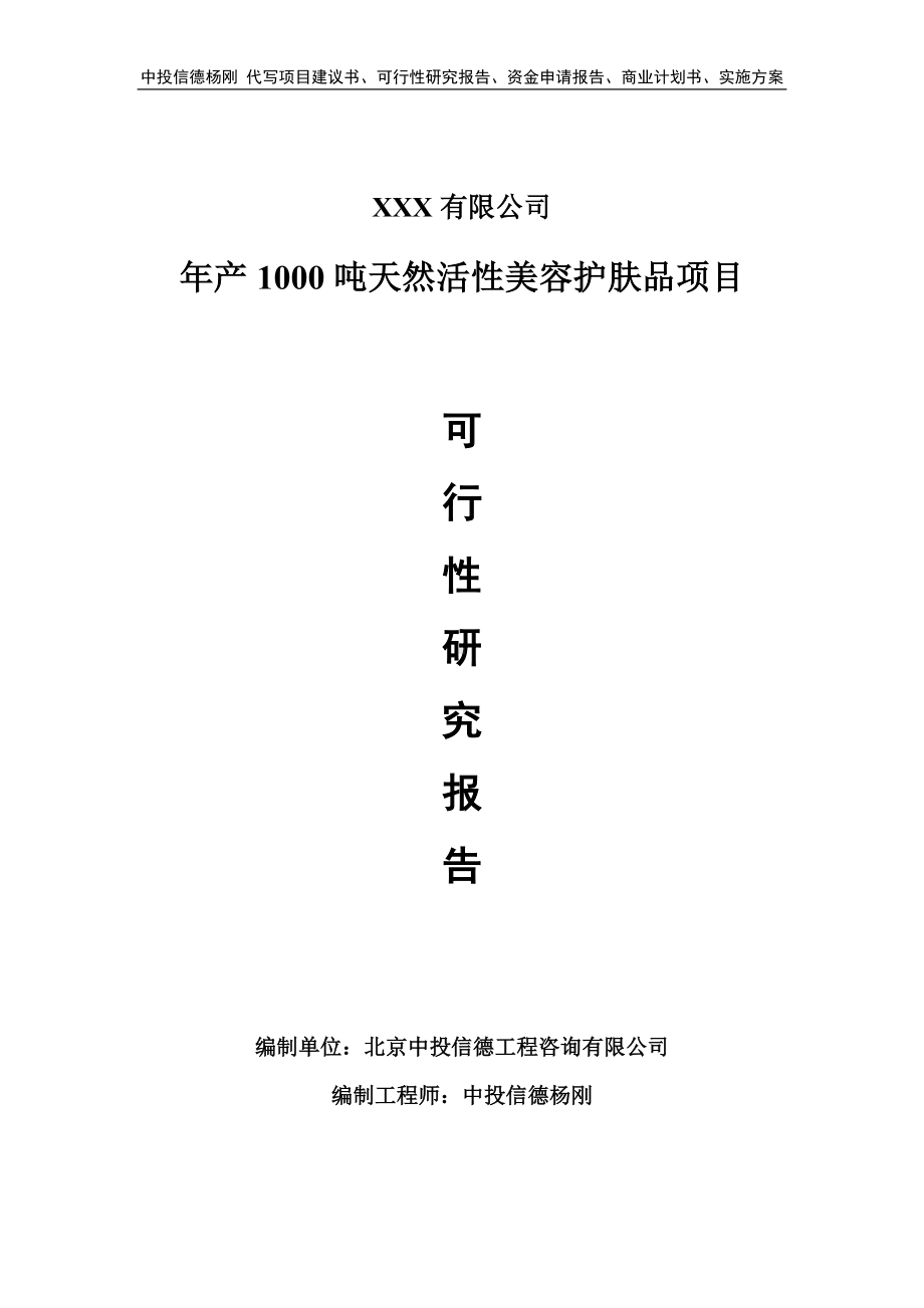 年产1000吨天然活性美容护肤品项目可行性研究报告.doc_第1页