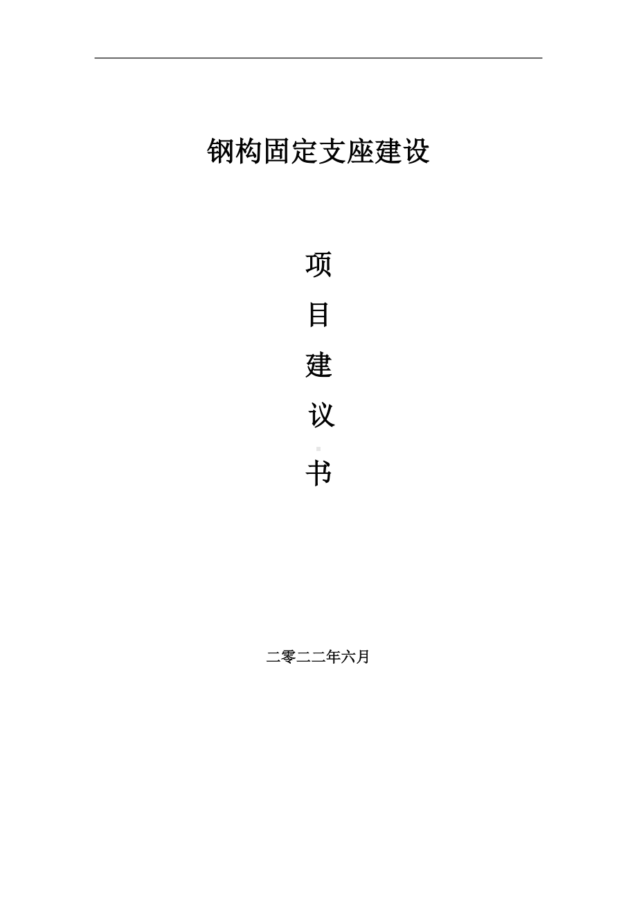 钢构固定支座项目建议书（写作模板）.doc_第1页