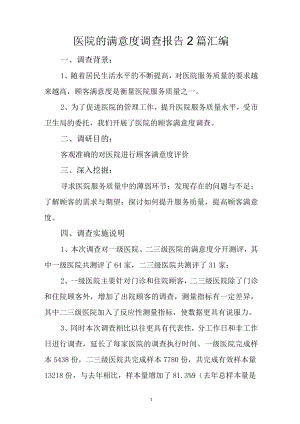 医院的满意度调查报告2篇汇编.docx