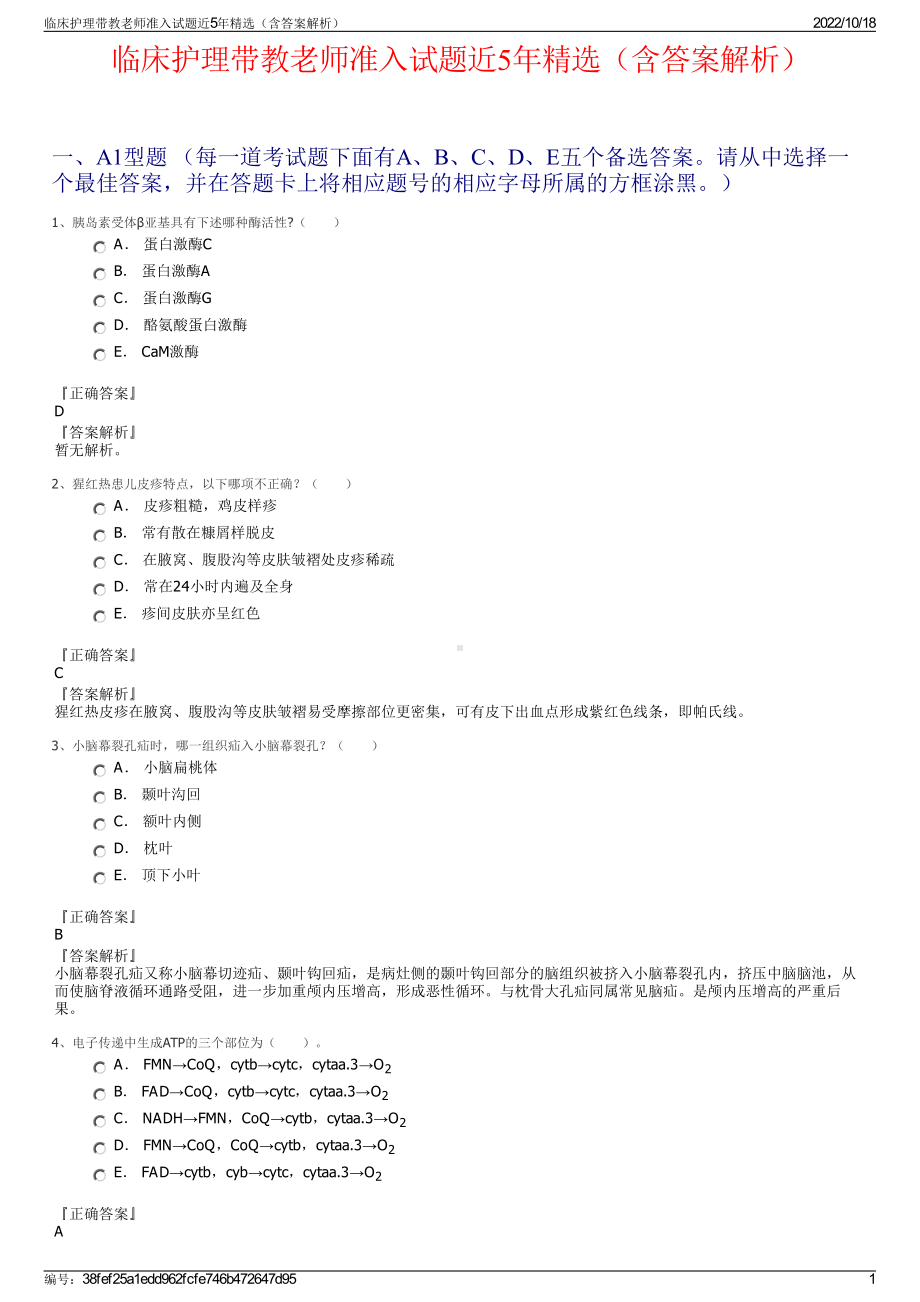 临床护理带教老师准入试题近5年精选（含答案解析）.pdf_第1页