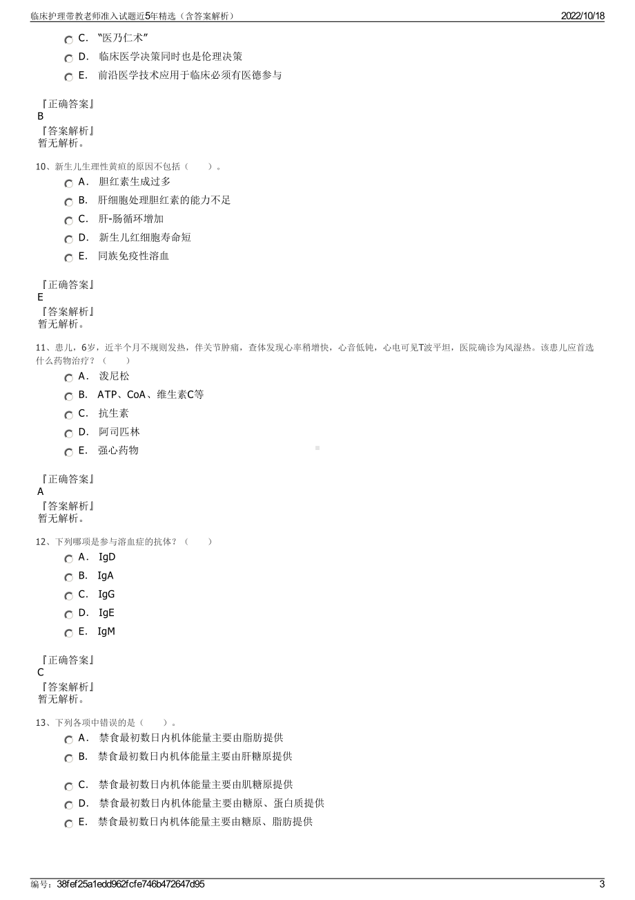 临床护理带教老师准入试题近5年精选（含答案解析）.pdf_第3页