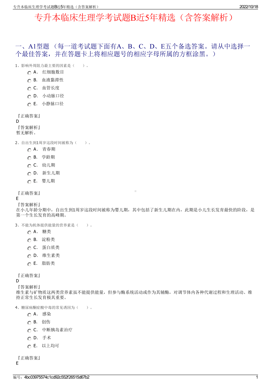 专升本临床生理学考试题B近5年精选（含答案解析）.pdf_第1页