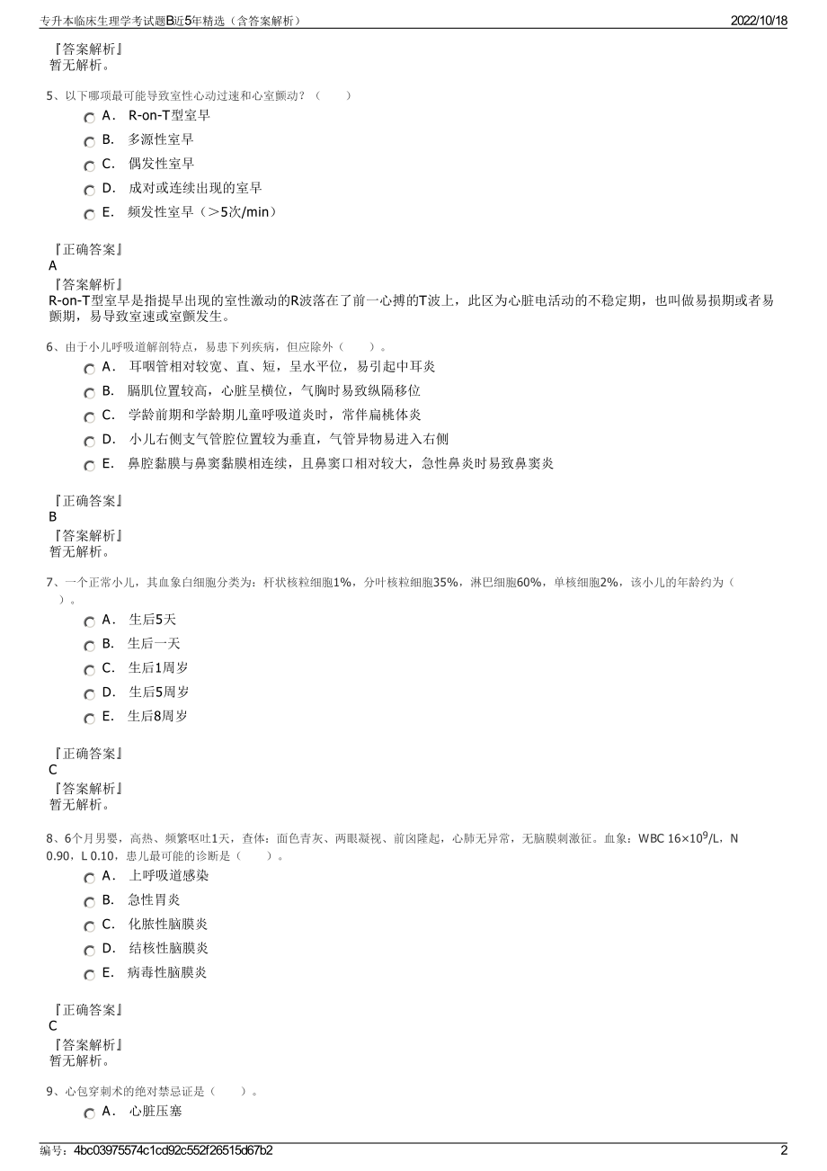 专升本临床生理学考试题B近5年精选（含答案解析）.pdf_第2页