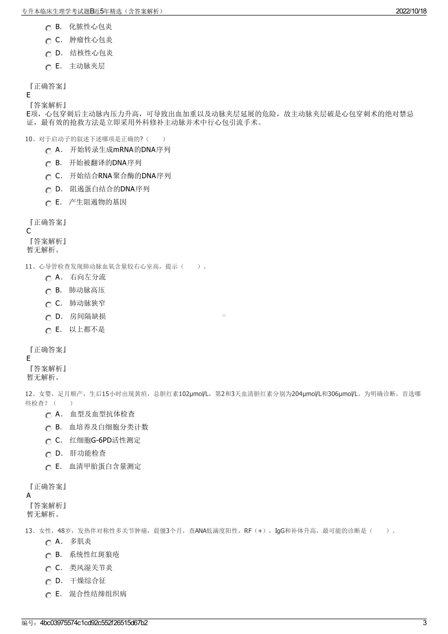 专升本临床生理学考试题B近5年精选（含答案解析）.pdf_第3页