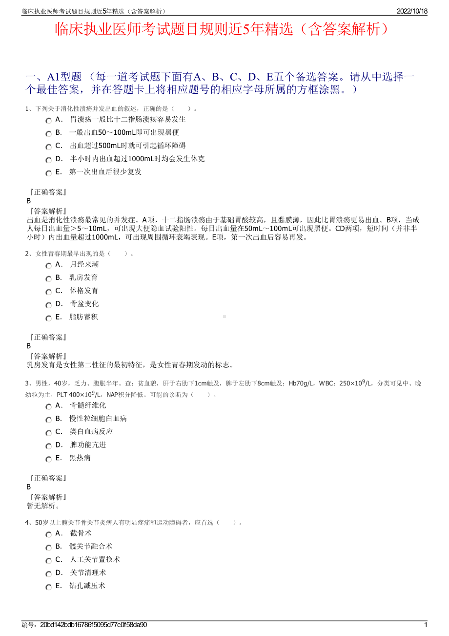 临床执业医师考试题目规则近5年精选（含答案解析）.pdf_第1页