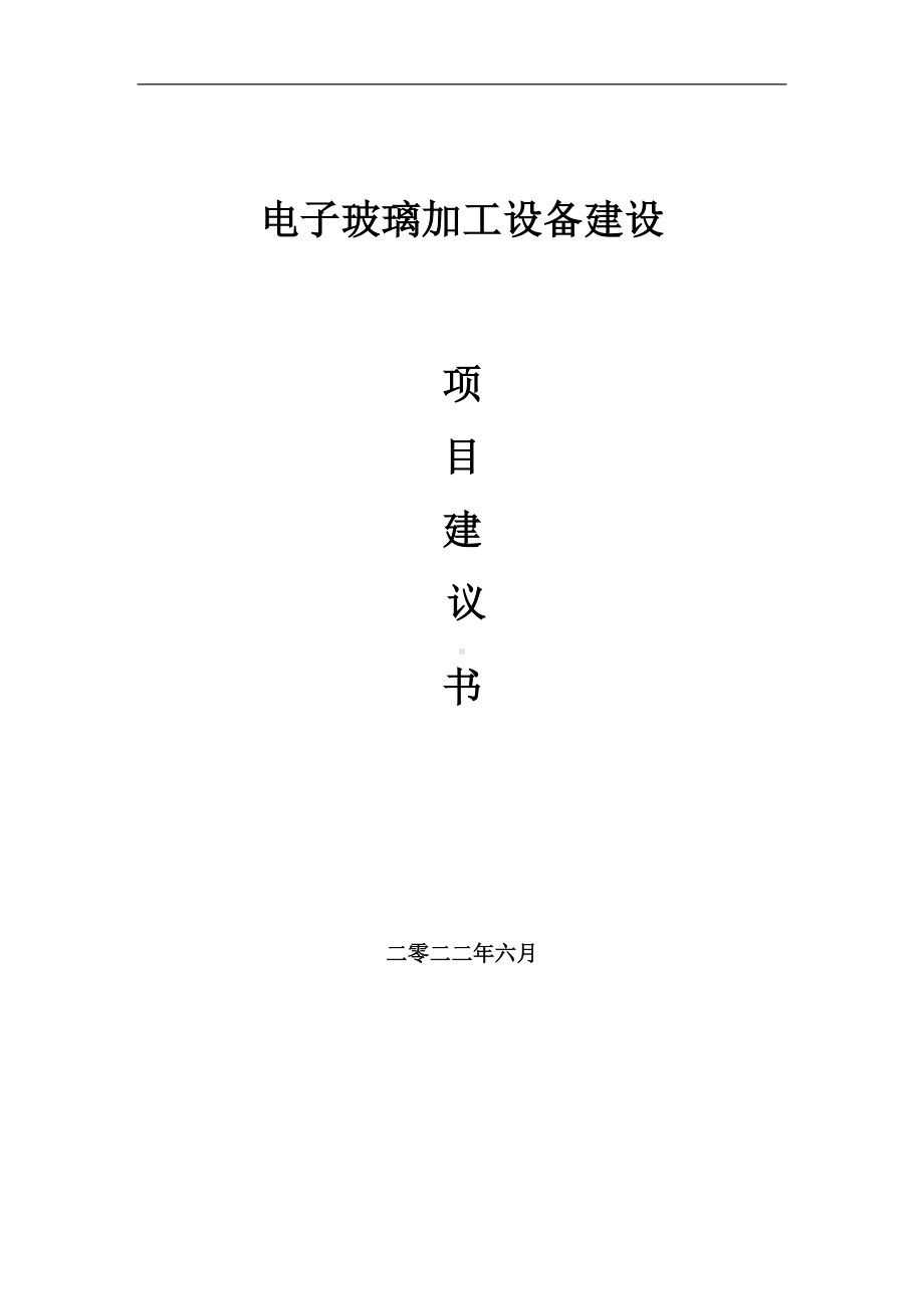 电子玻璃加工设备项目建议书（写作模板）.doc_第1页