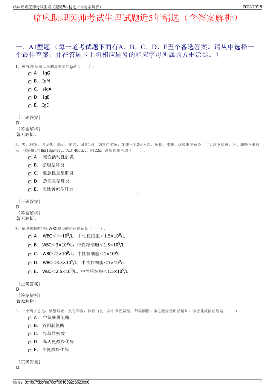 临床助理医师考试生理试题近5年精选（含答案解析）.pdf_第1页