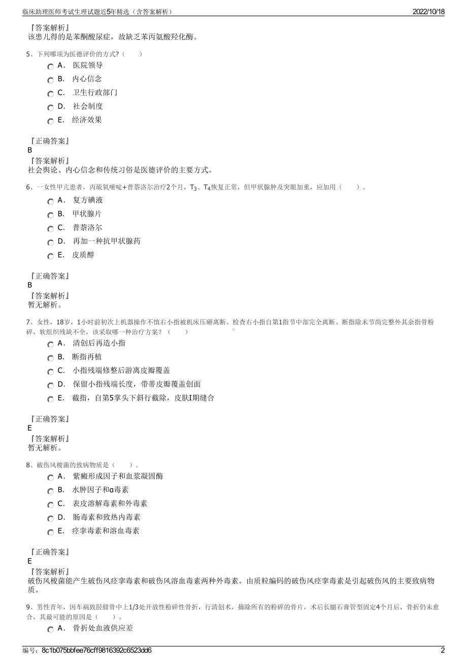 临床助理医师考试生理试题近5年精选（含答案解析）.pdf_第2页