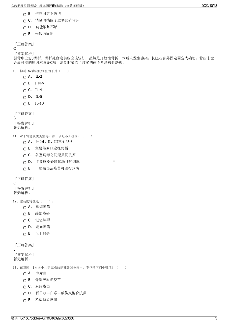 临床助理医师考试生理试题近5年精选（含答案解析）.pdf_第3页