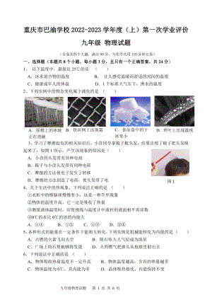 重庆市巴渝 2022-2023学年九年级上学期第一次月考物理试题.pdf