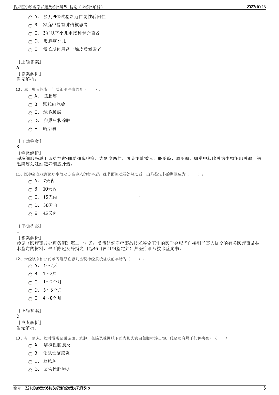 临床医学设备学试题及答案近5年精选（含答案解析）.pdf_第3页