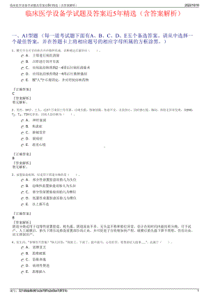 临床医学设备学试题及答案近5年精选（含答案解析）.pdf