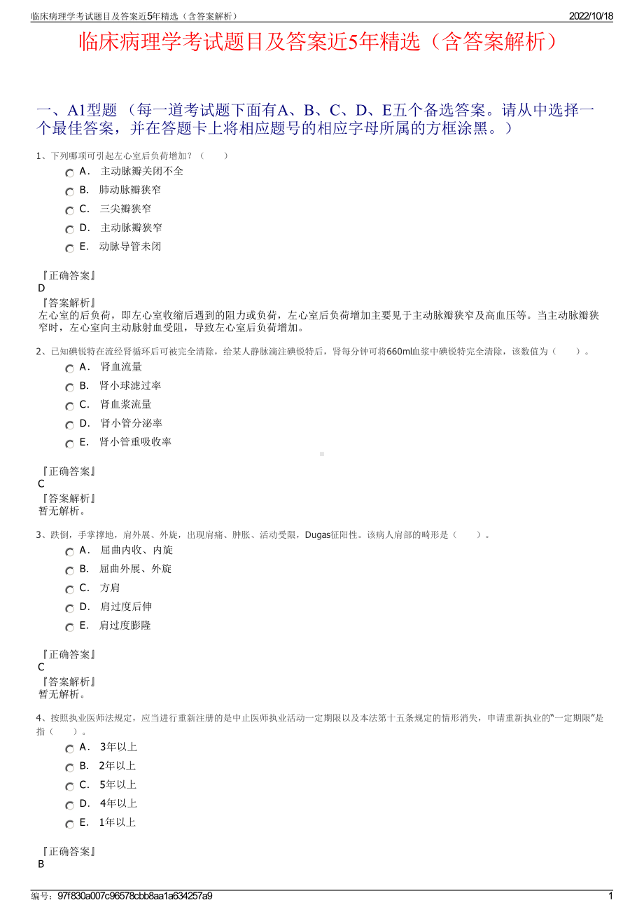 临床病理学考试题目及答案近5年精选（含答案解析）.pdf_第1页