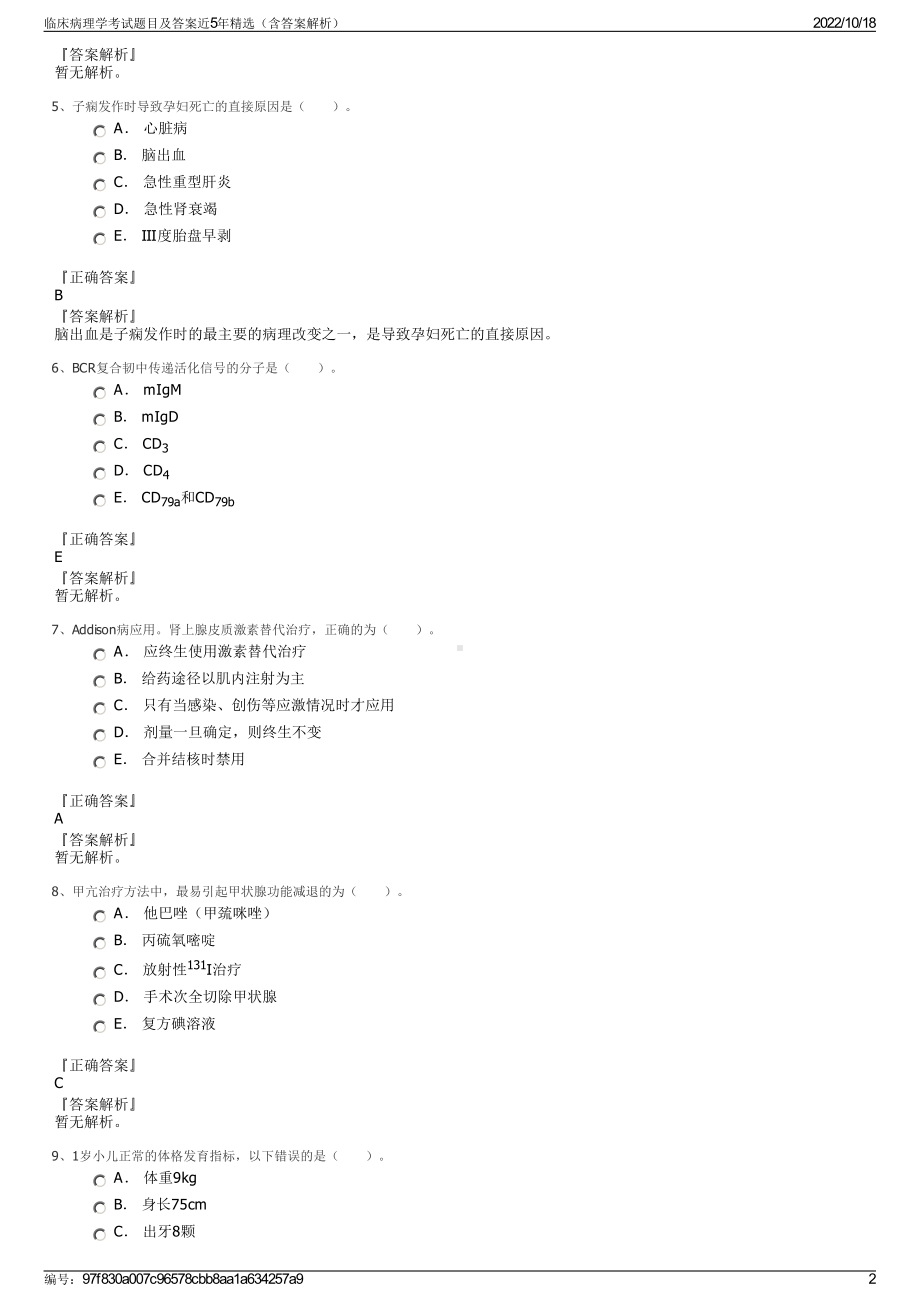 临床病理学考试题目及答案近5年精选（含答案解析）.pdf_第2页