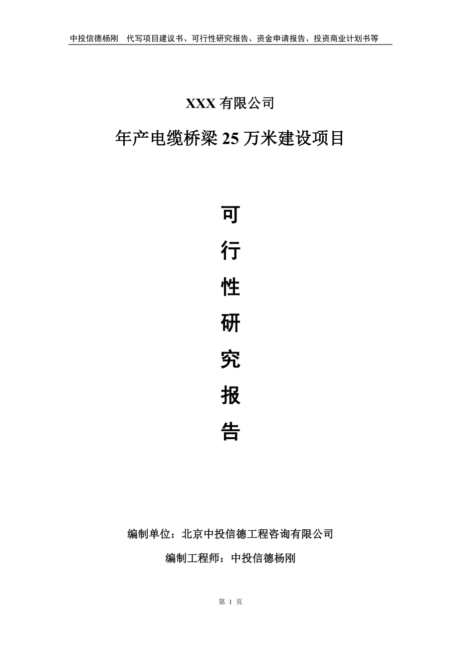 年产电缆桥梁25万米建设项目可行性研究报告建议书.doc_第1页