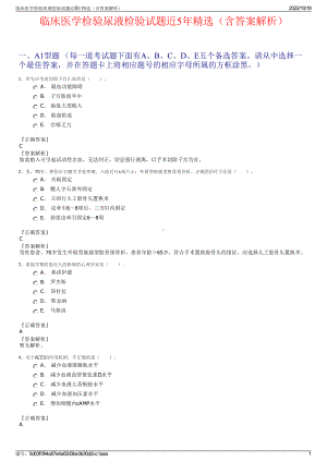 临床医学检验尿液检验试题近5年精选（含答案解析）.pdf