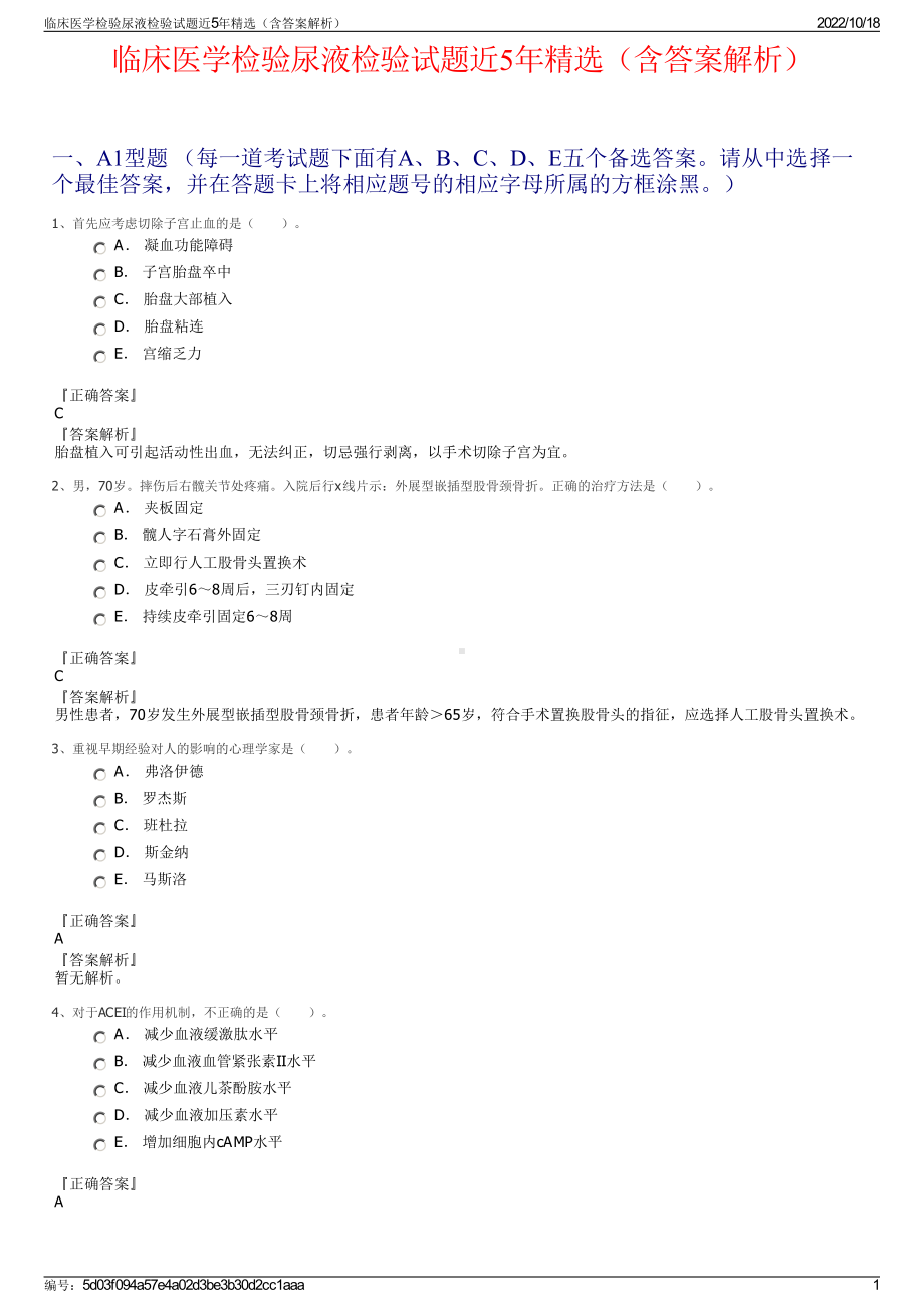 临床医学检验尿液检验试题近5年精选（含答案解析）.pdf_第1页