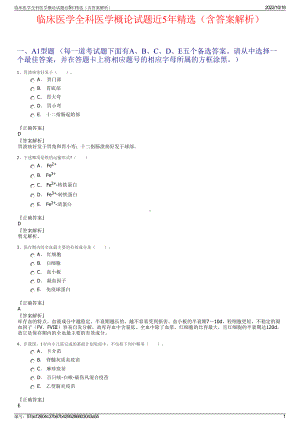 临床医学全科医学概论试题近5年精选（含答案解析）.pdf