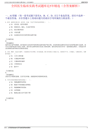 全科医生临床实践考试题库近5年精选（含答案解析）.pdf