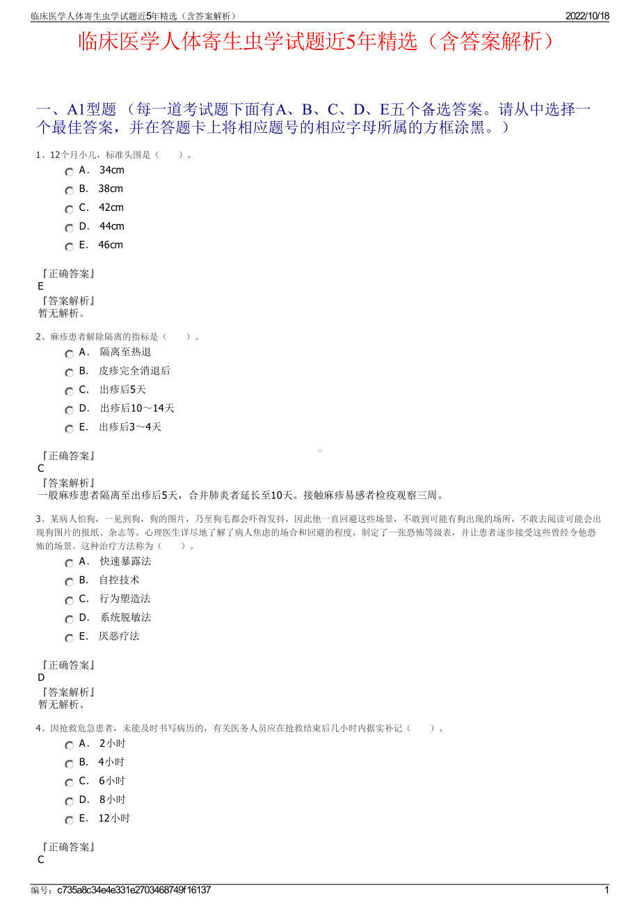 临床医学人体寄生虫学试题近5年精选（含答案解析）.pdf_第1页