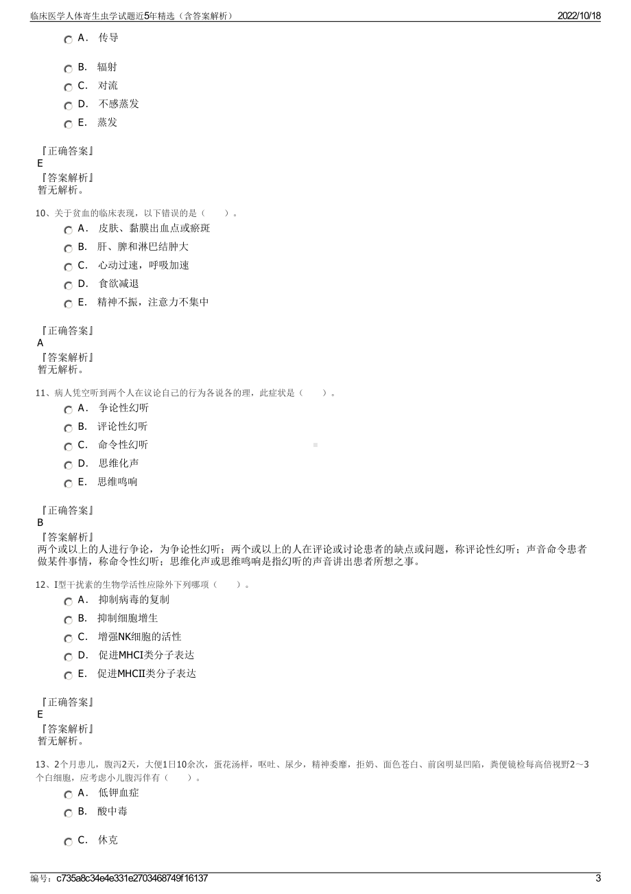 临床医学人体寄生虫学试题近5年精选（含答案解析）.pdf_第3页